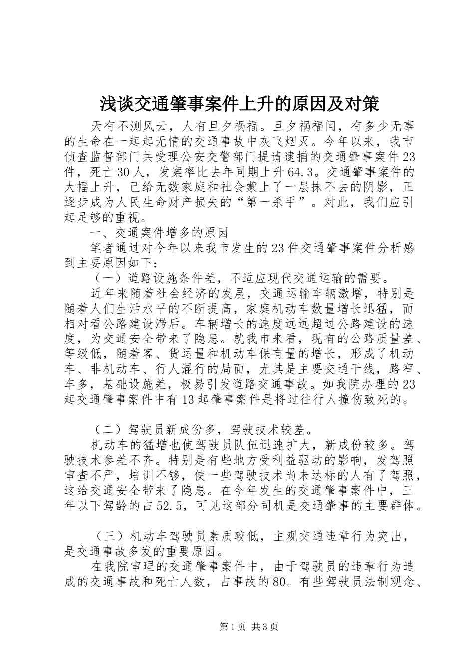 2024年浅谈交通肇事案件上升的原因及对策_第1页