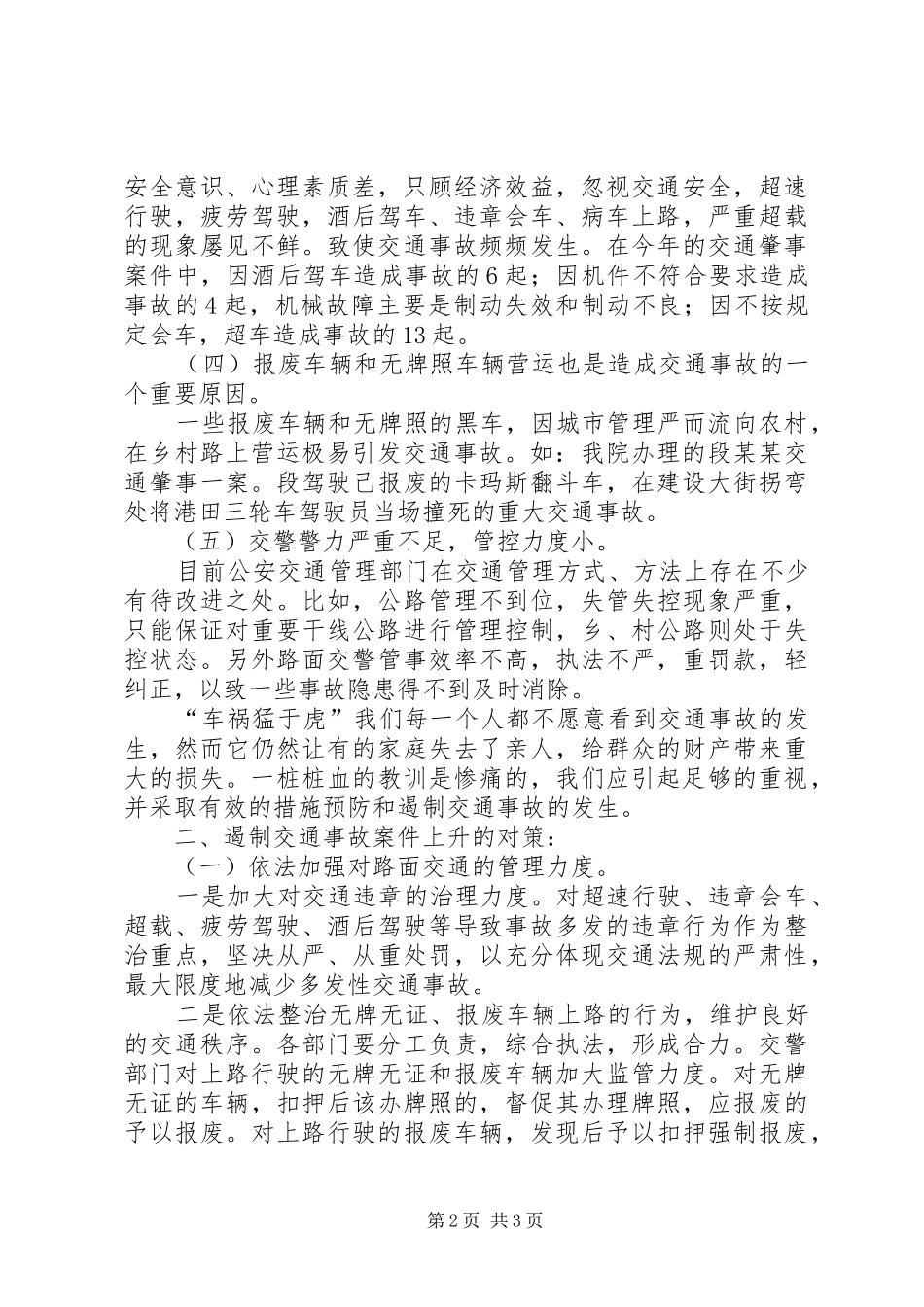 2024年浅谈交通肇事案件上升的原因及对策_第2页