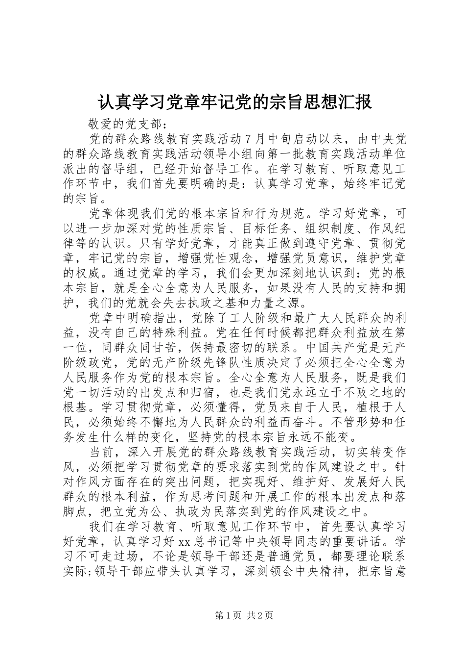 2024年认真学习党章牢记党的宗旨思想汇报_第1页