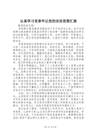 2024年认真学习党章牢记党的宗旨思想汇报