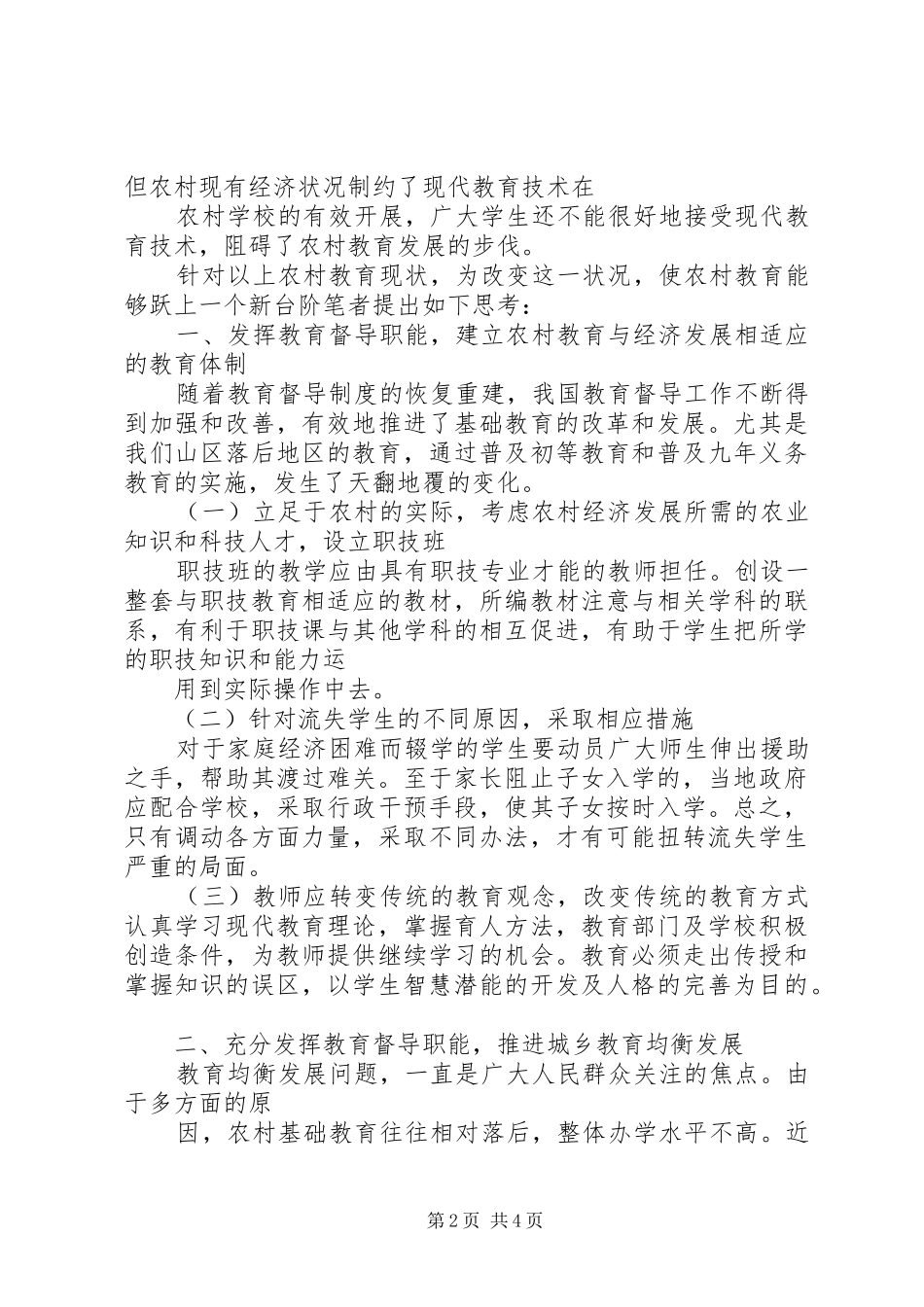 2024年浅谈教育督导在农村教育中的作用_第2页