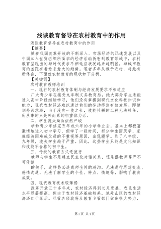 2024年浅谈教育督导在农村教育中的作用