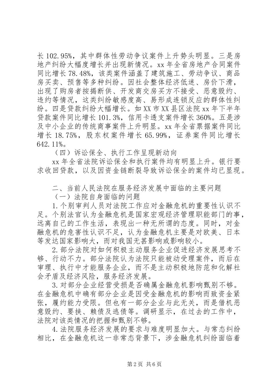 2024年人民法院服务经济发展有关法律政策问题的调研报告_第2页