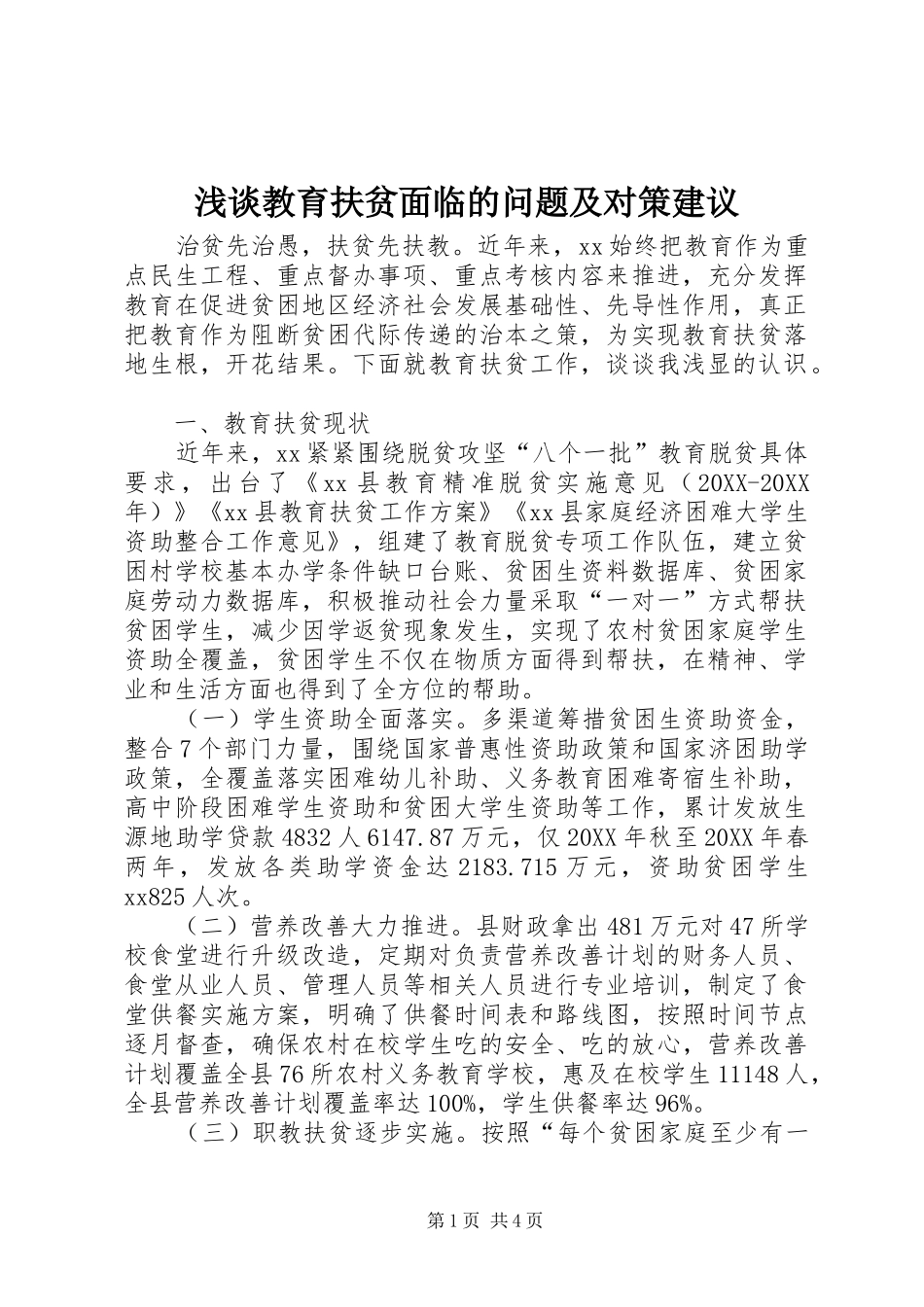 2024年浅谈教育扶贫面临的问题及对策建议_第1页