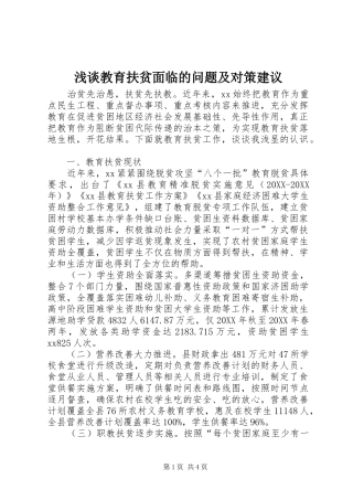 2024年浅谈教育扶贫面临的问题及对策建议