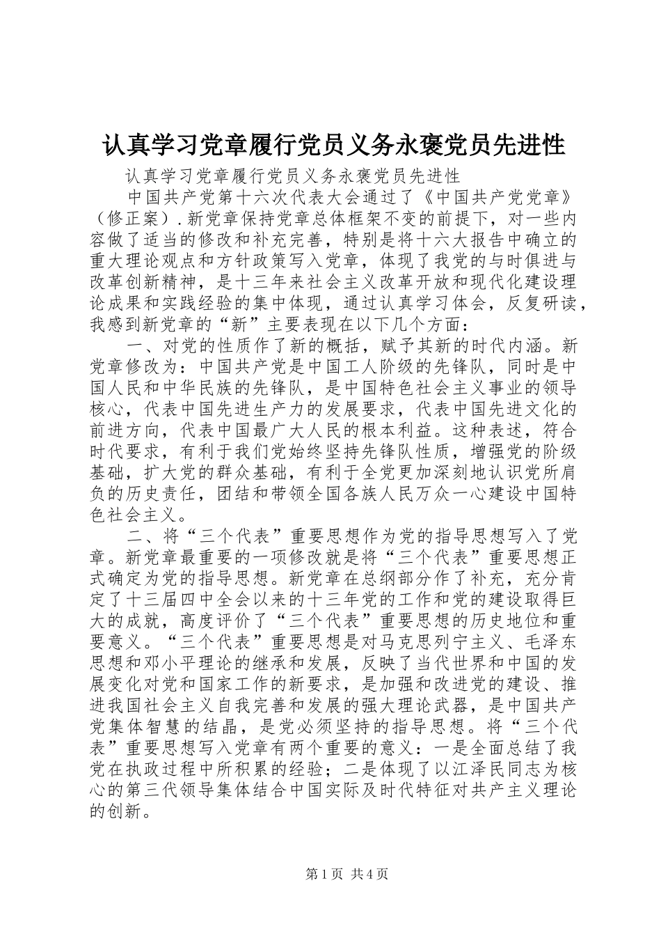 2024年认真学习党章履行党员义务永褒党员先进性_第1页