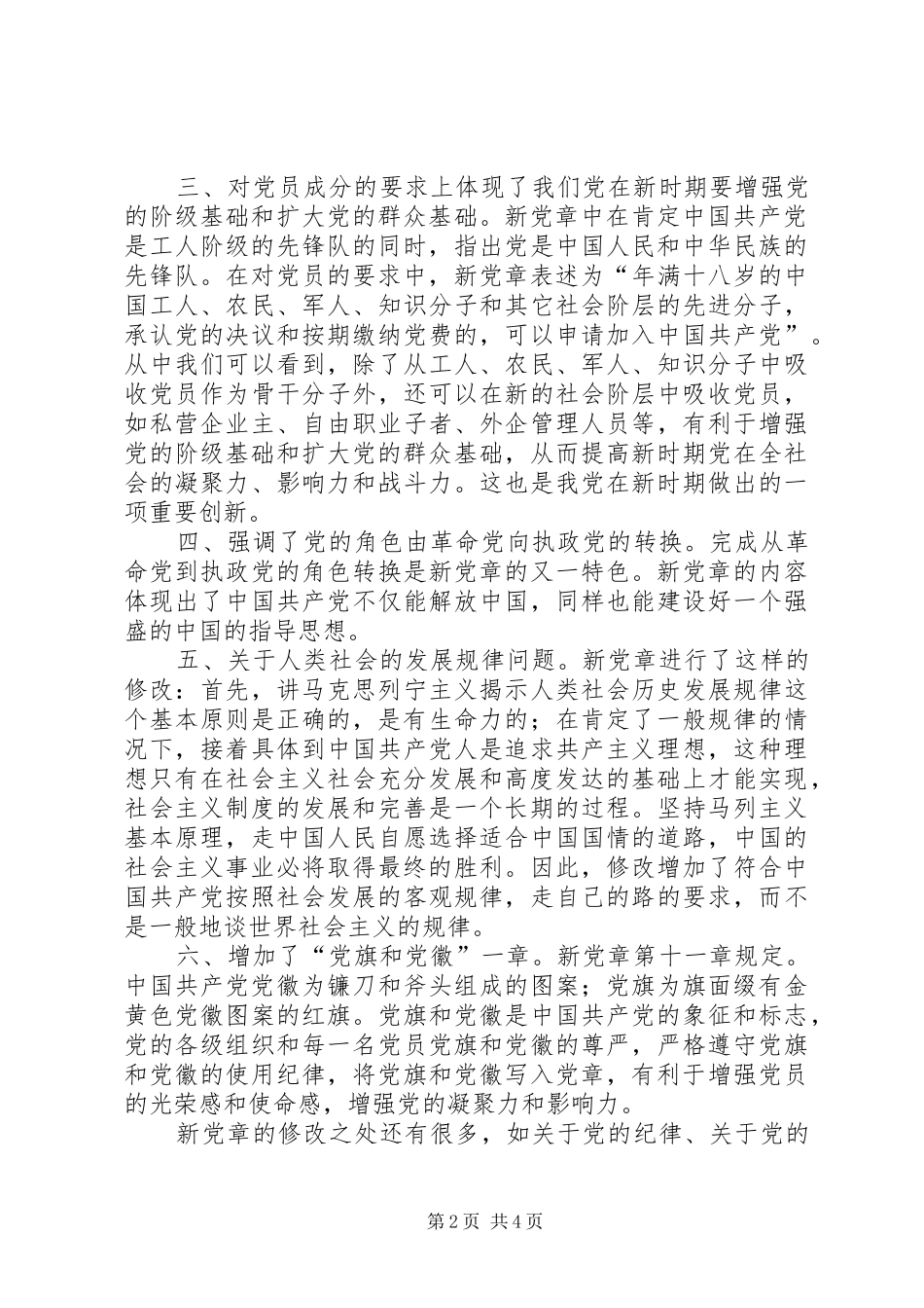 2024年认真学习党章履行党员义务永褒党员先进性_第2页