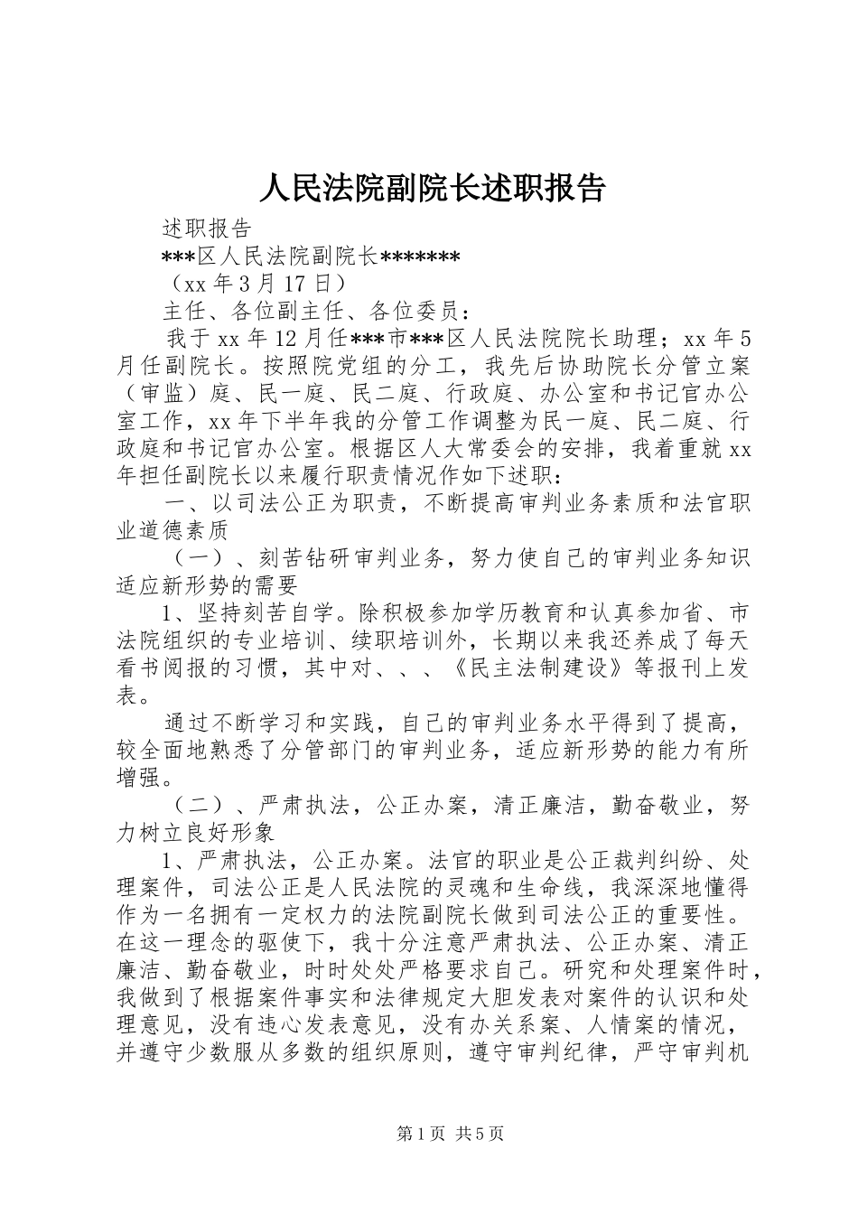 2024年人民法院副院长述职报告_第1页