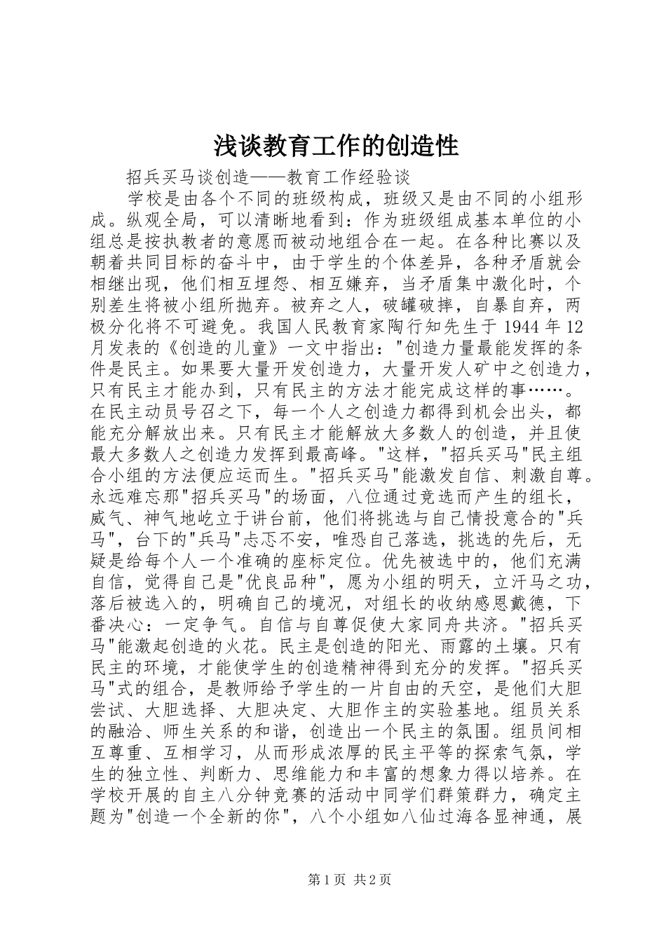 2024年浅谈教育工作的创造性_第1页