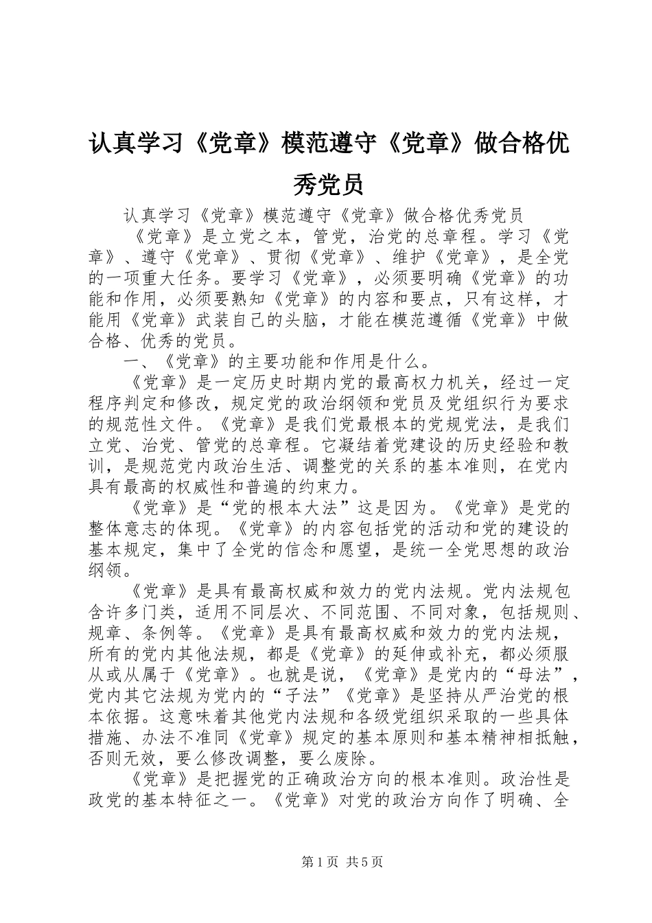 2024年认真学习党章模范遵守党章做合格优秀党员_第1页