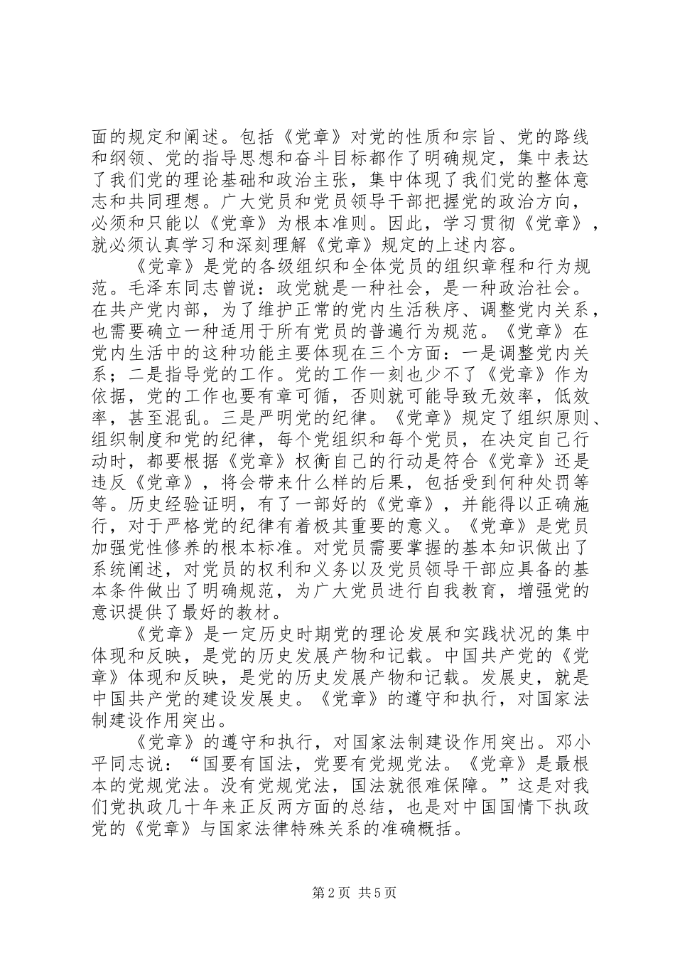 2024年认真学习党章模范遵守党章做合格优秀党员_第2页