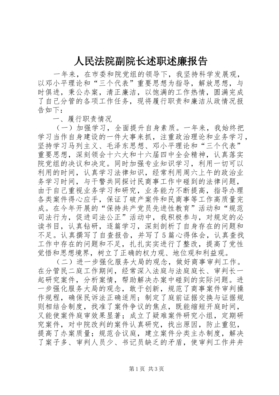 2024年人民法院副院长述职述廉报告_第1页