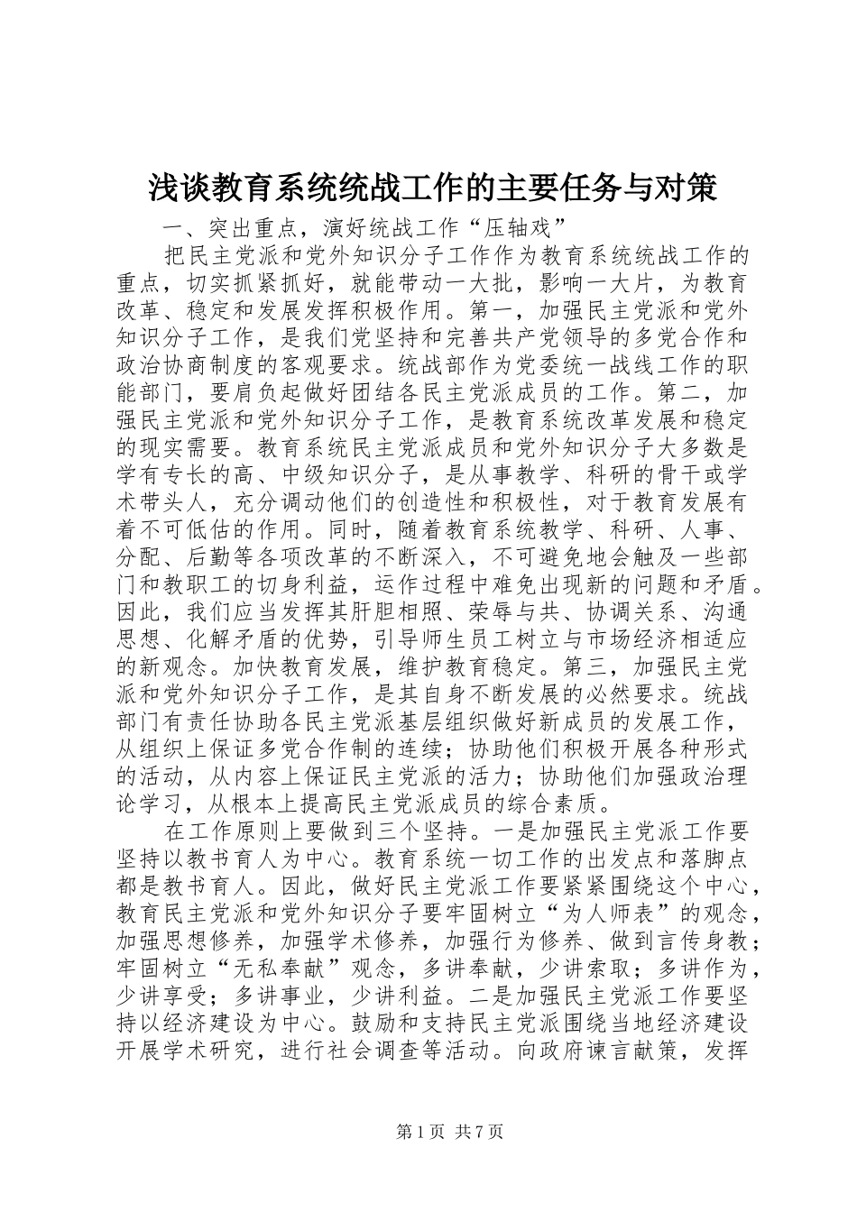 2024年浅谈教育系统统战工作的主要任务与对策_第1页