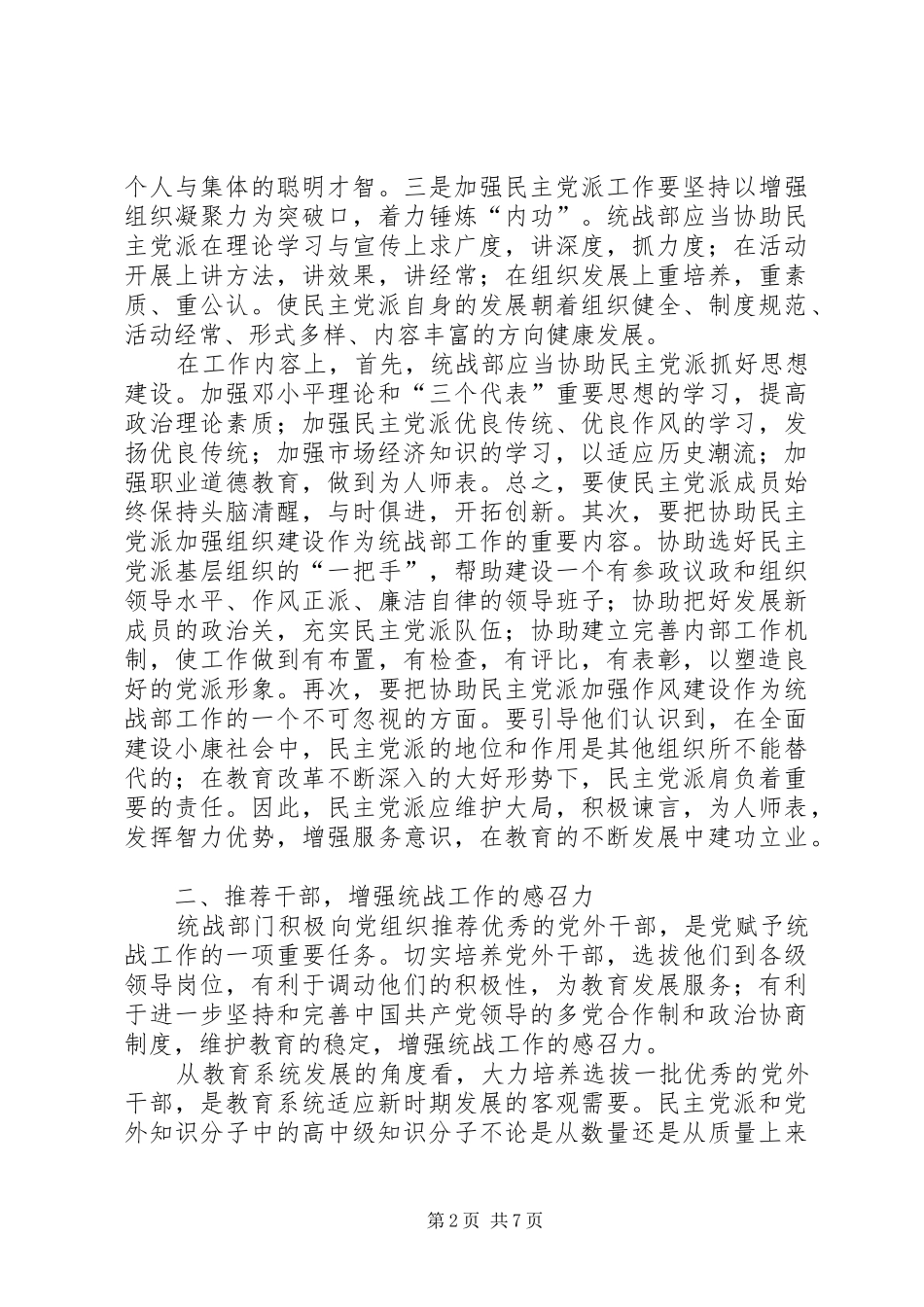 2024年浅谈教育系统统战工作的主要任务与对策_第2页