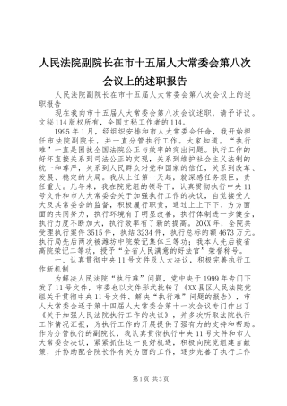 2024年人民法院副院长在市十五届人大常委会第八次会议上的述职报告