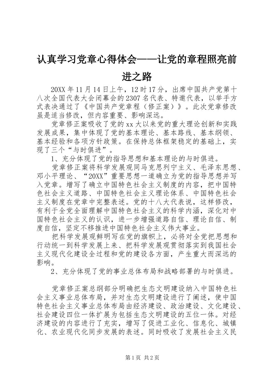 2024年认真学习党章心得体会让党的章程照亮前进之路_第1页