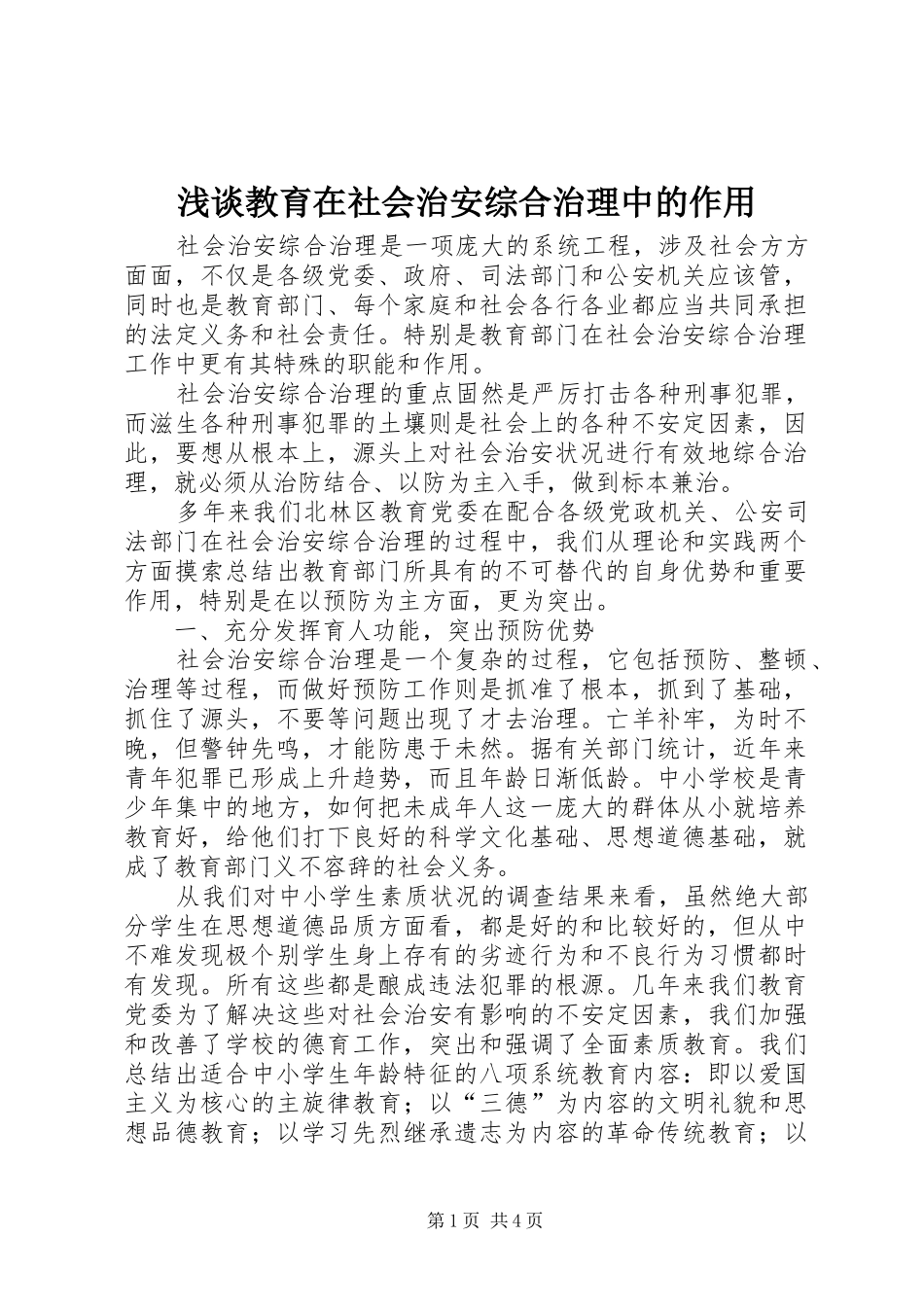 2024年浅谈教育在社会治安综合治理中的作用_第1页