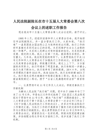 2024年人民法院副院长在市十五届人大常委会第八次会议上的述职工作报告