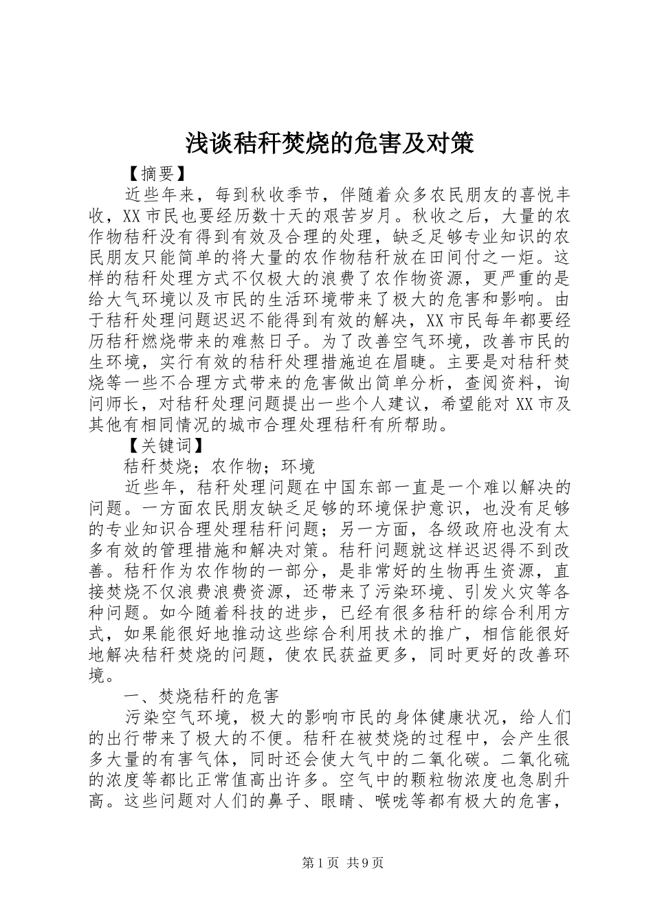 2024年浅谈秸秆焚烧的危害及对策_第1页