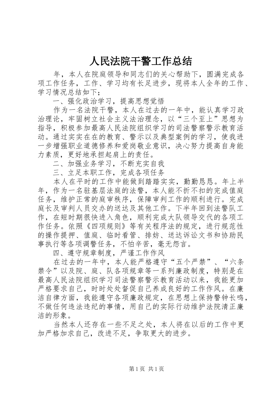 2024年人民法院干警工作总结_第1页