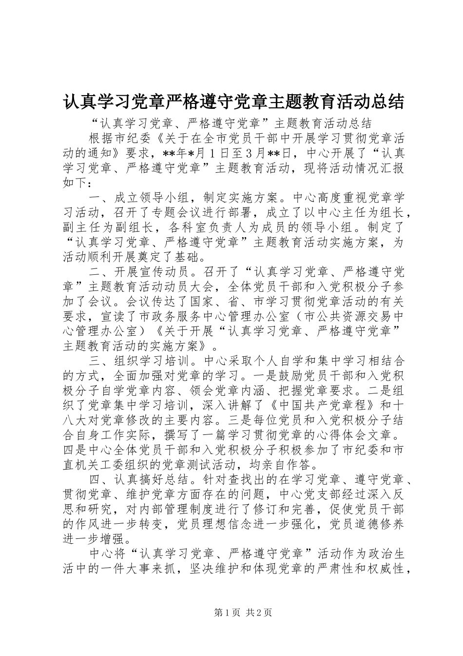 2024年认真学习党章严格遵守党章主题教育活动总结_第1页