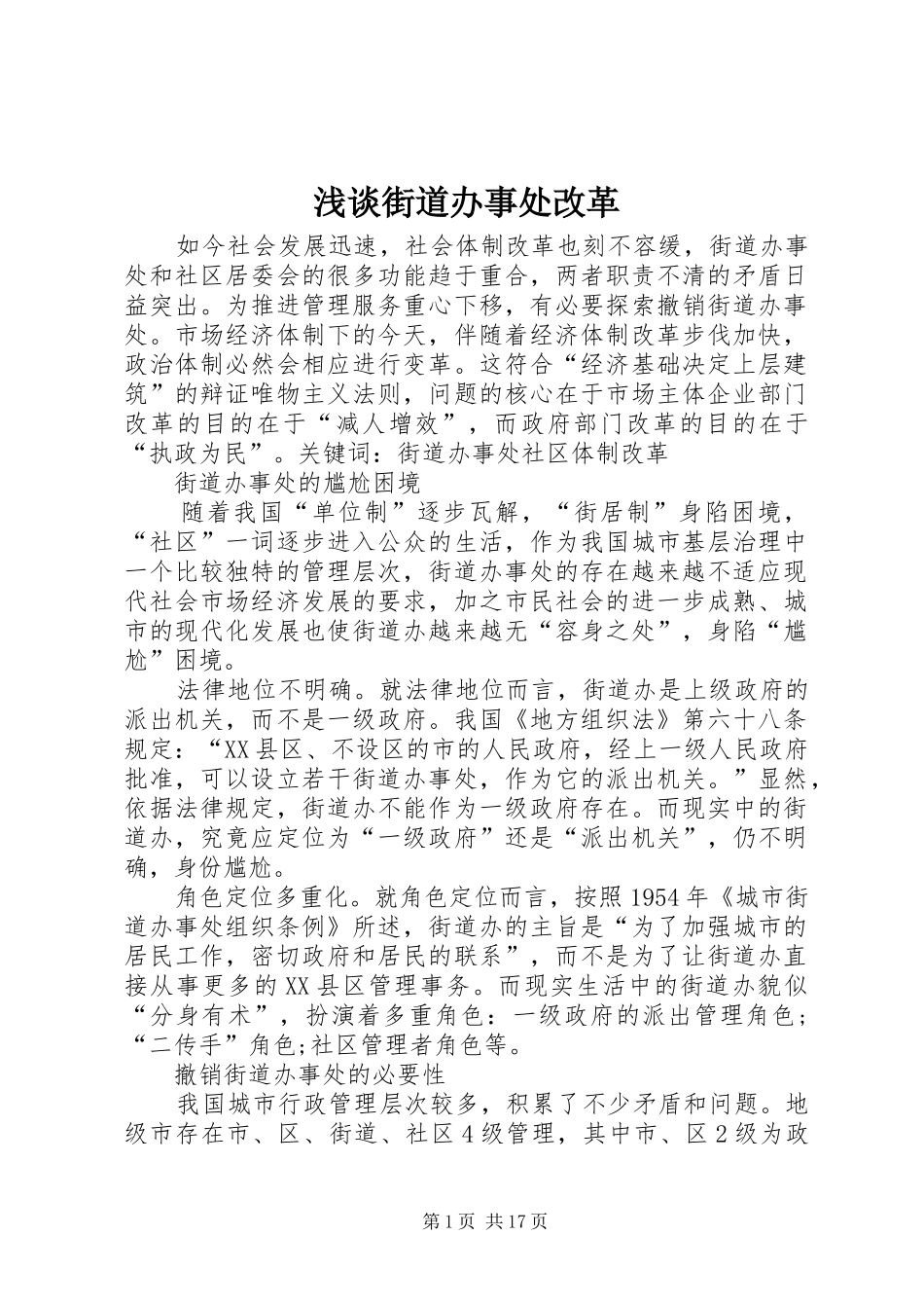 2024年浅谈街道办事处改革_第1页