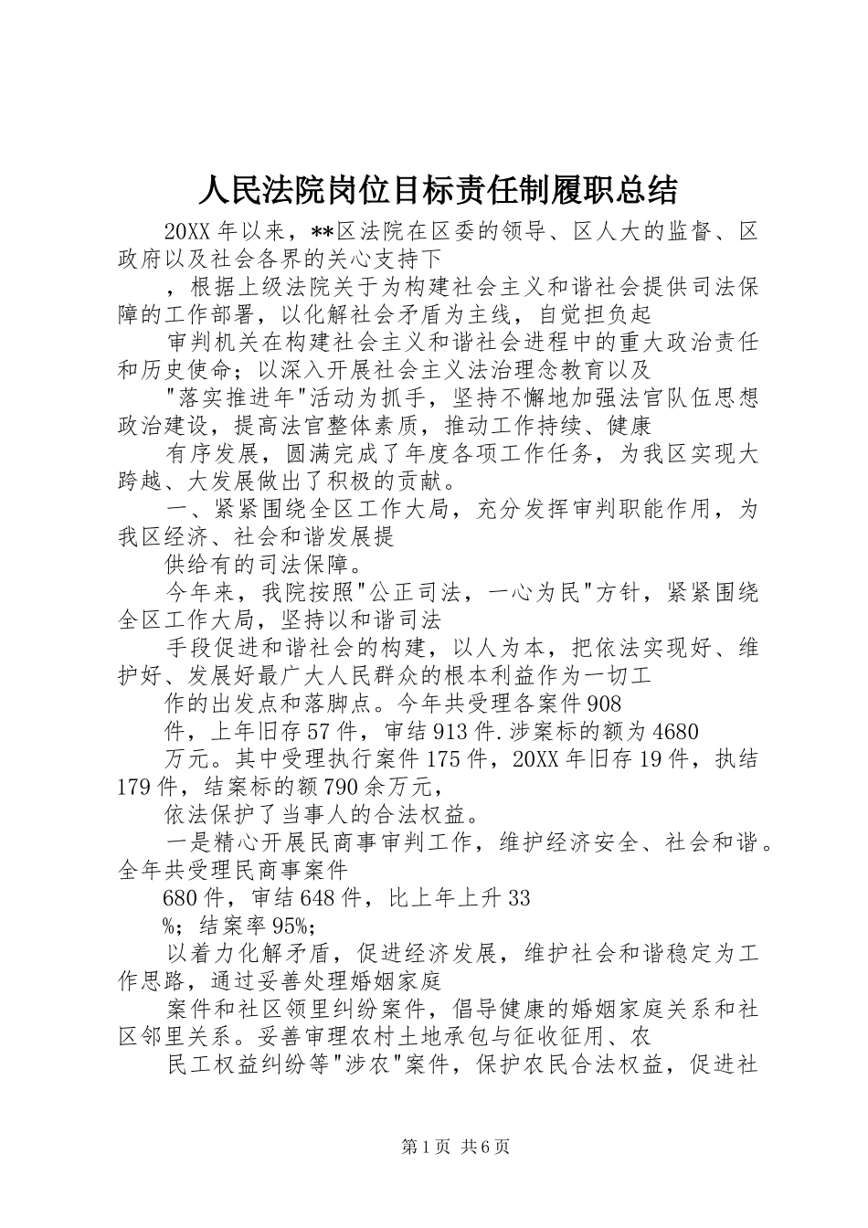 2024年人民法院岗位目标责任制履职总结_第1页