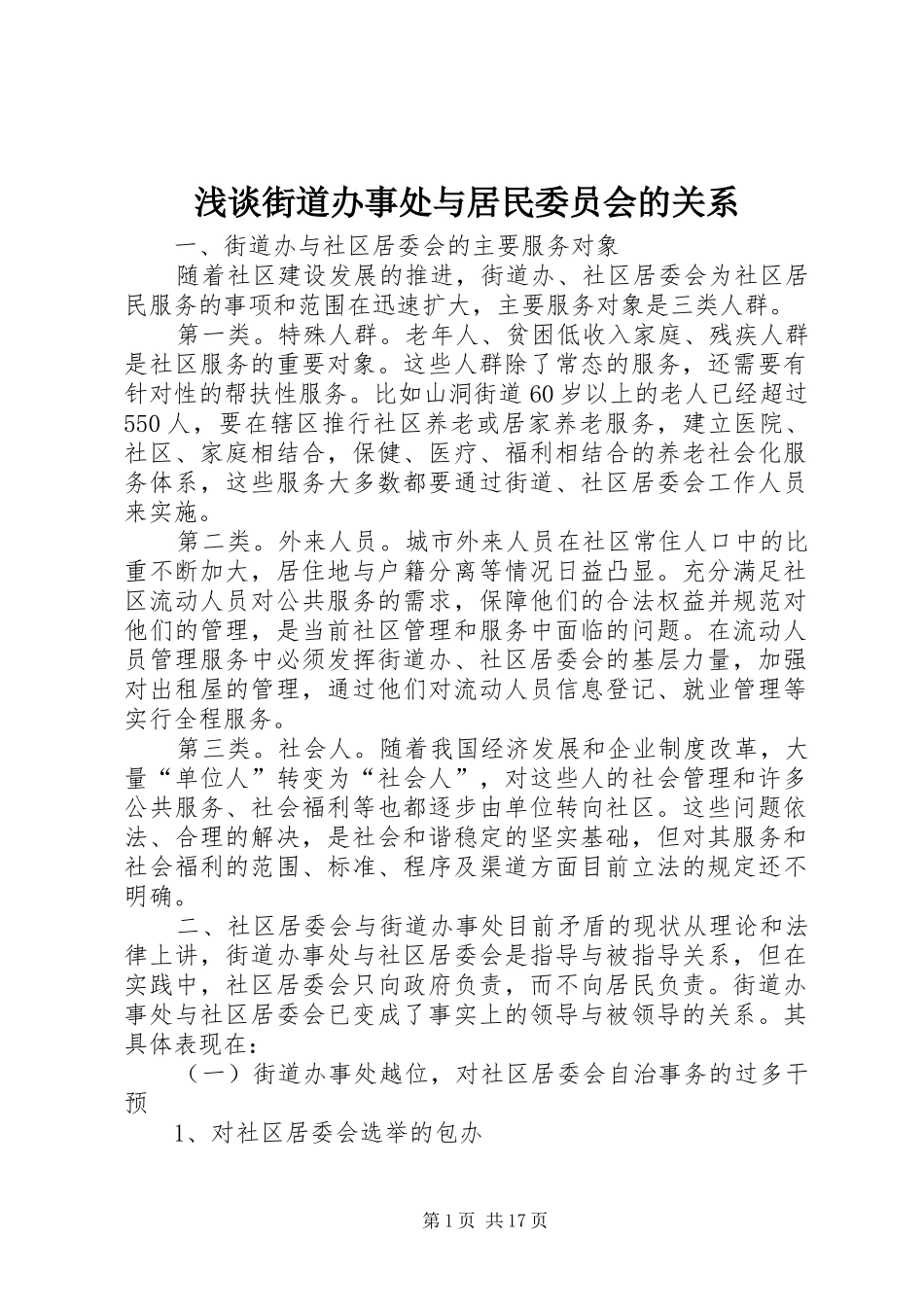 2024年浅谈街道办事处与居民委员会的关系_第1页