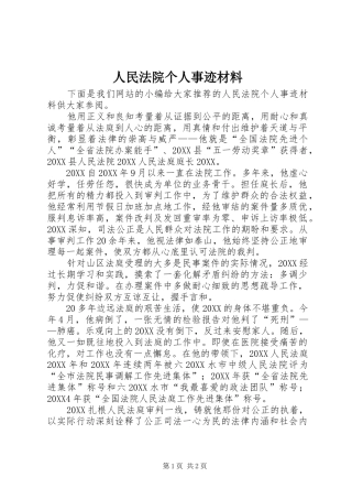 2024年人民法院个人事迹材料