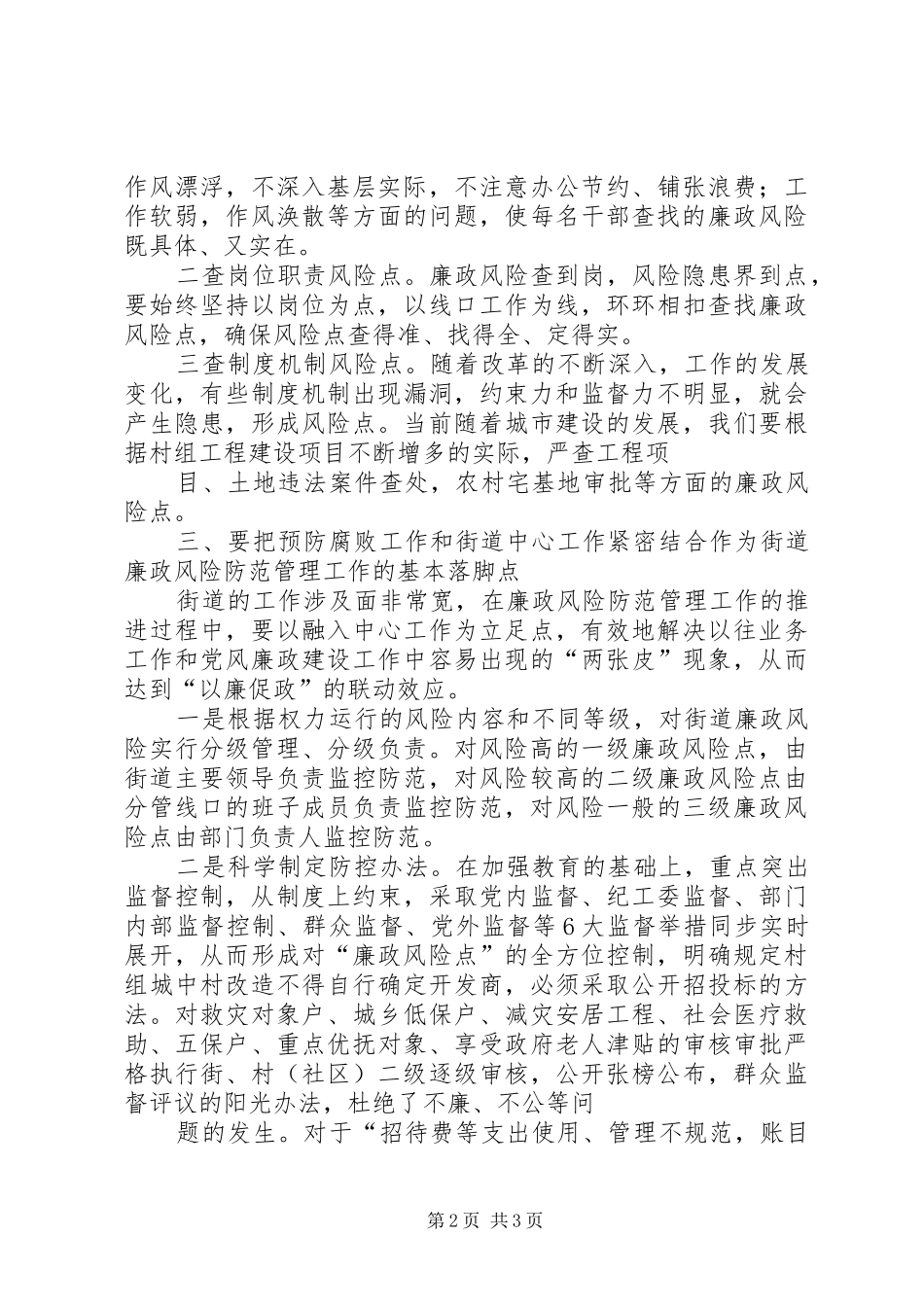 2024年浅谈街道腐败风险预警防控工作_第2页