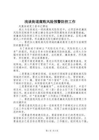 2024年浅谈街道腐败风险预警防控工作