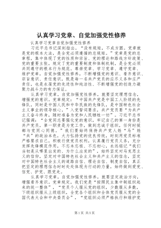 2024年认真学习党章自觉加强党性修养