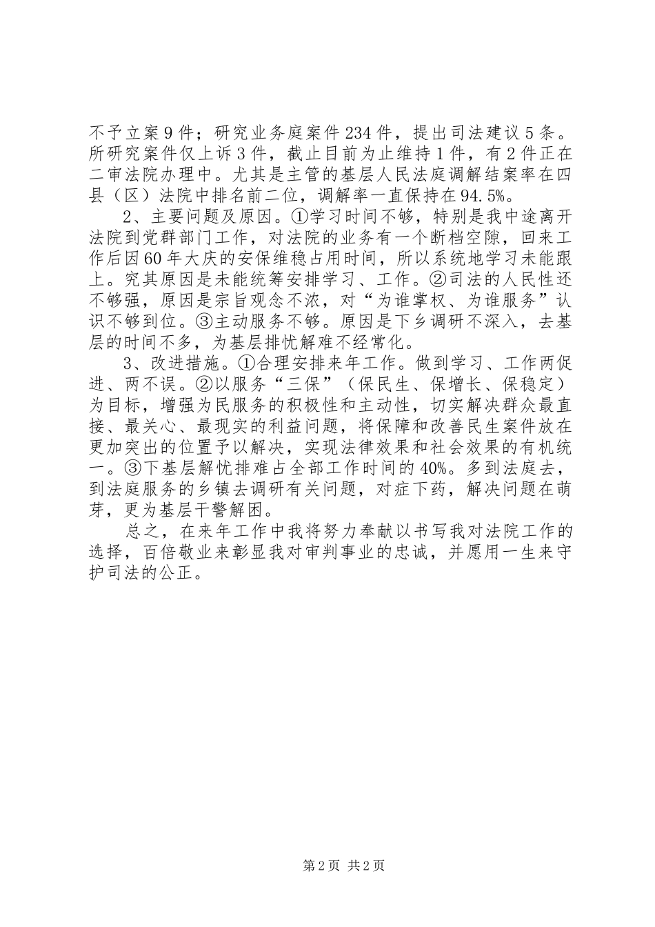 2024年人民法院个人述职报告_第2页
