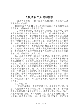 2024年人民法院个人述职报告