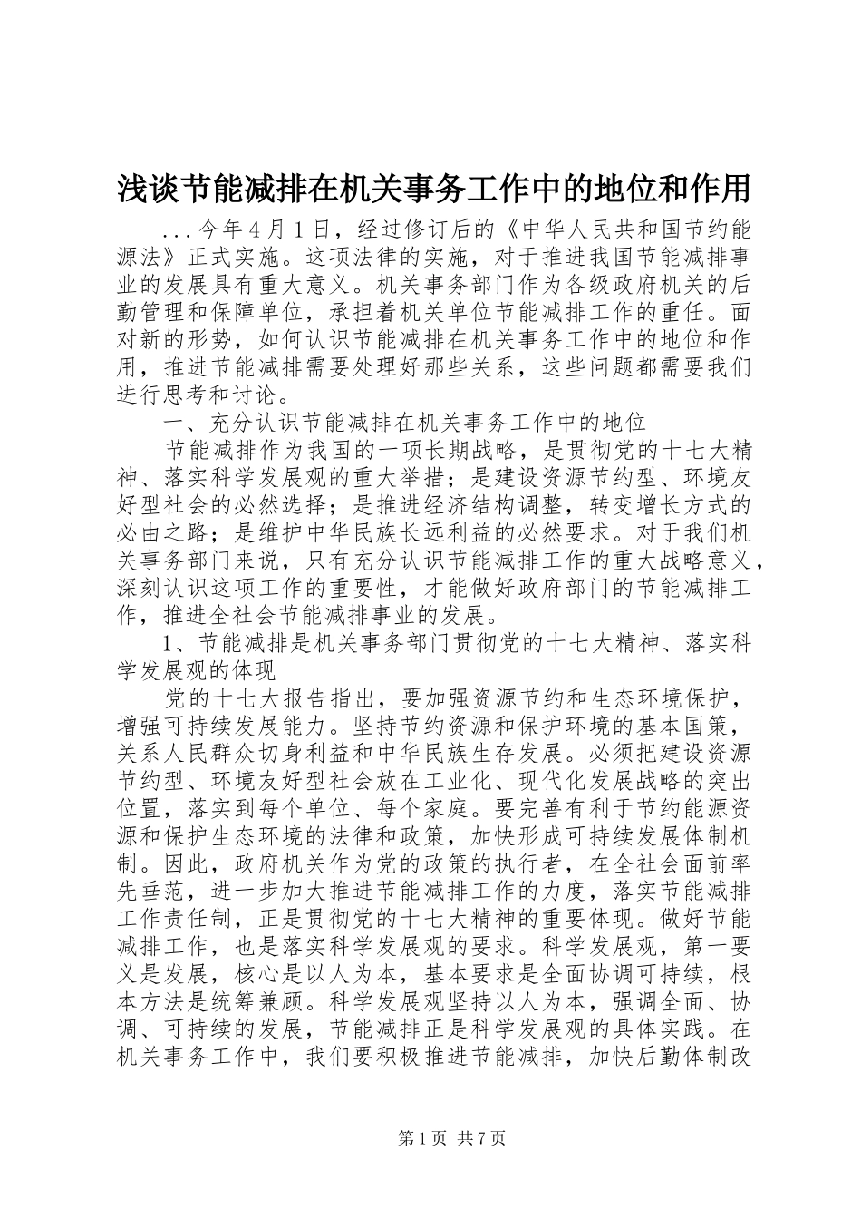 2024年浅谈节能减排在机关事务工作中的地位和作用_第1页
