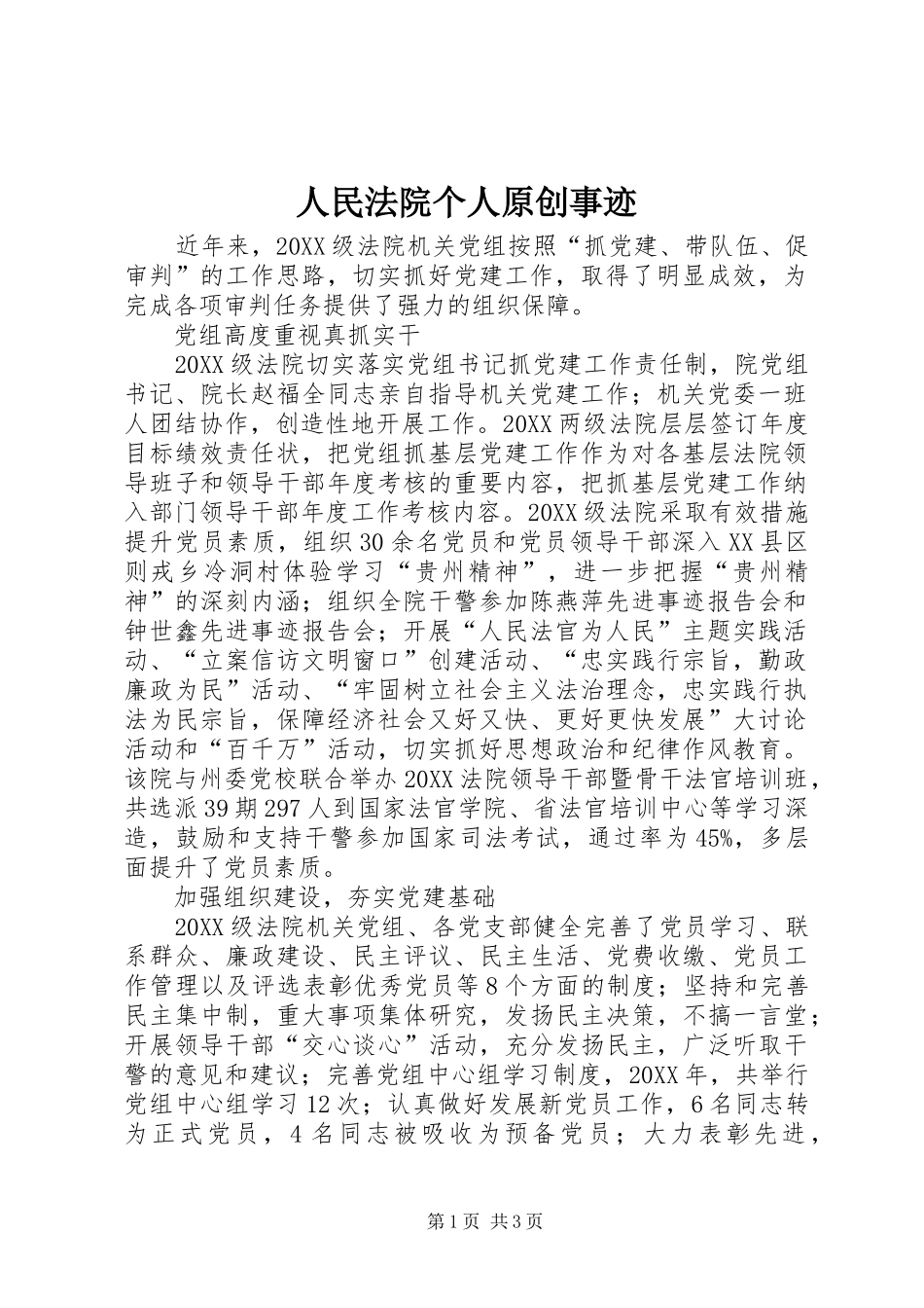 2024年人民法院个人原创事迹_第1页