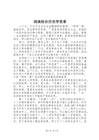 2024年浅谈结合历史学党章