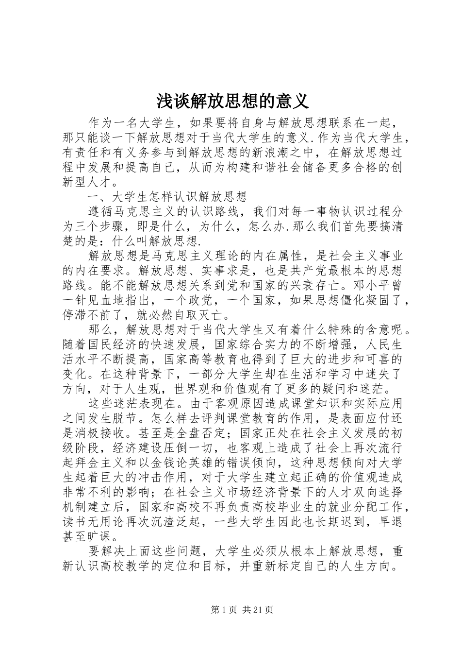 2024年浅谈解放思想的意义_第1页