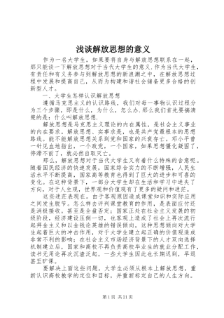 2024年浅谈解放思想的意义