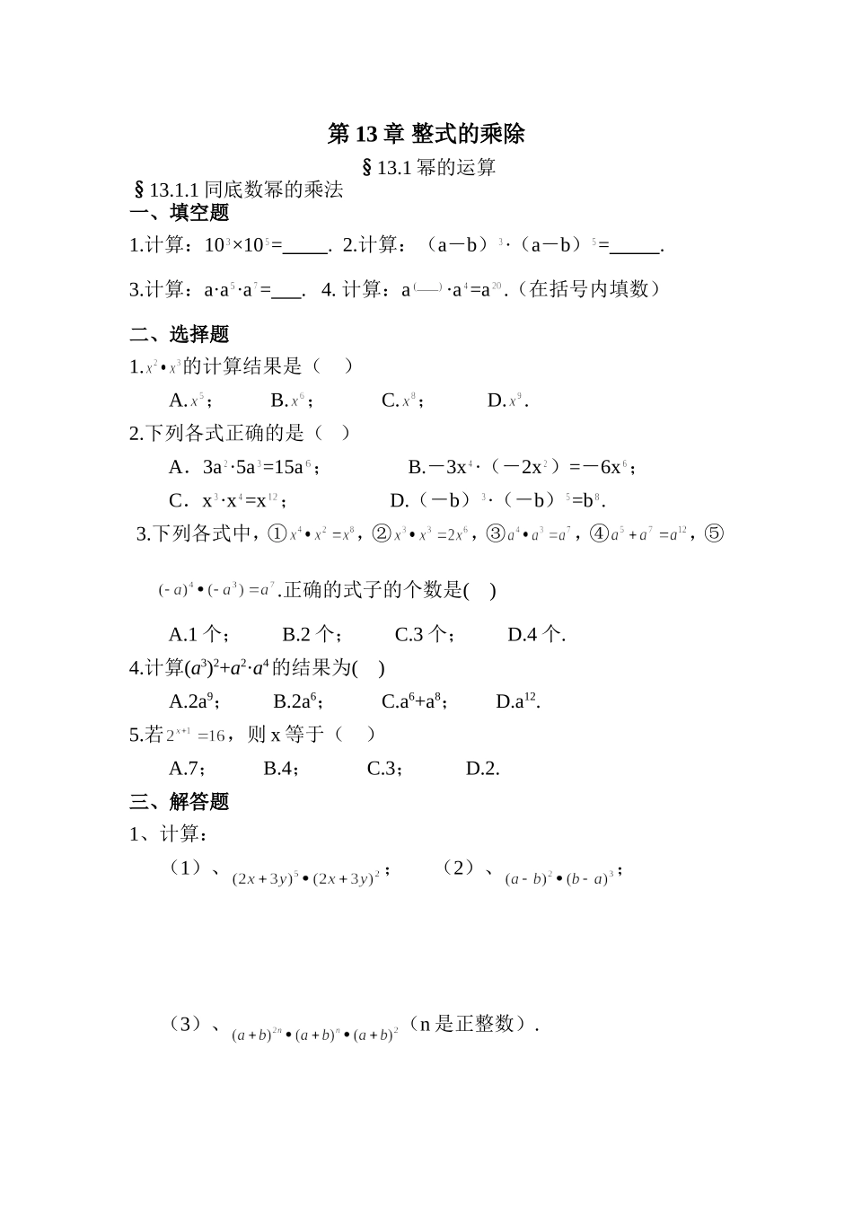 北师大版七年级数学下整式的乘除练习题(分课)_第1页