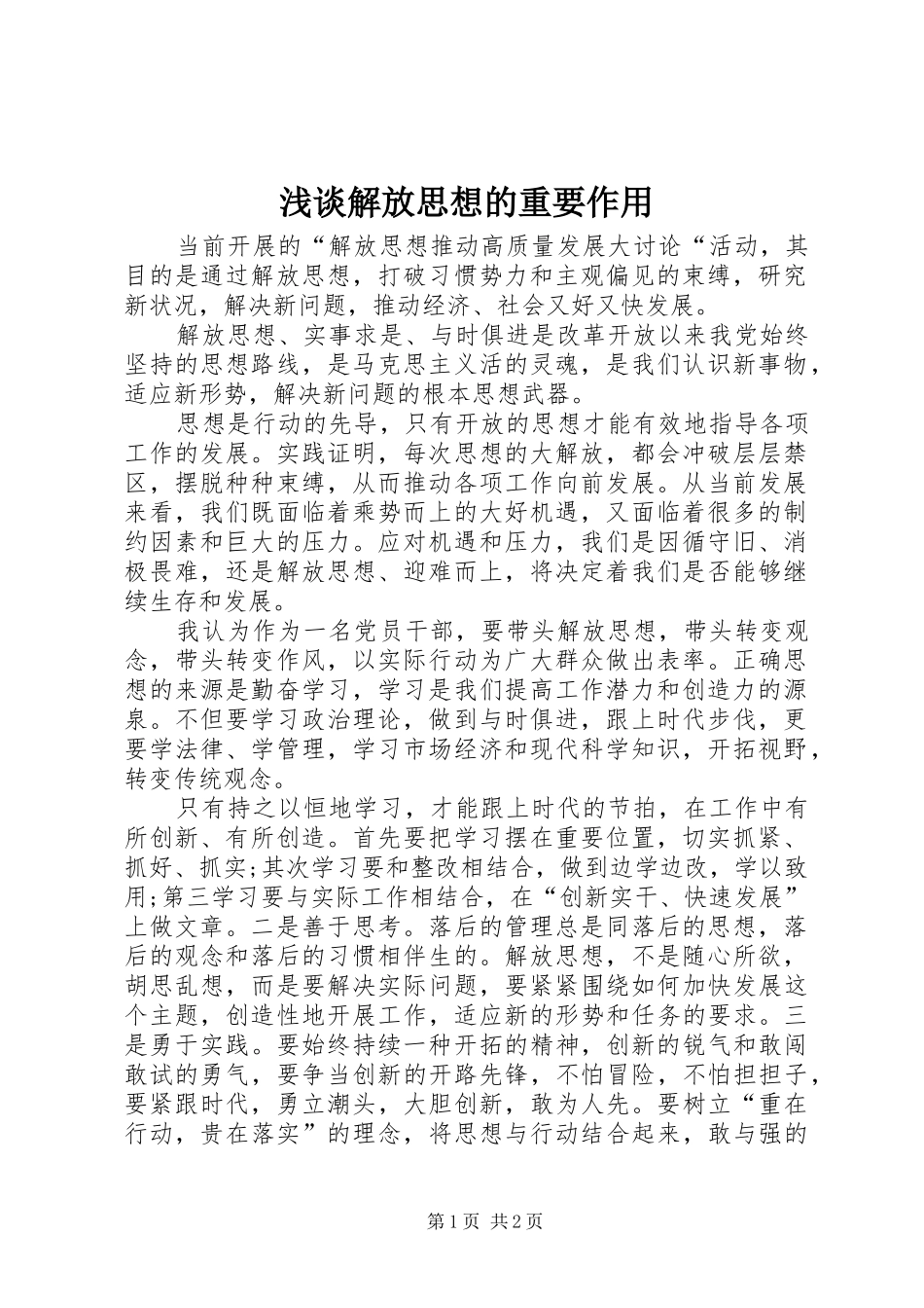 2024年浅谈解放思想的重要作用_第1页
