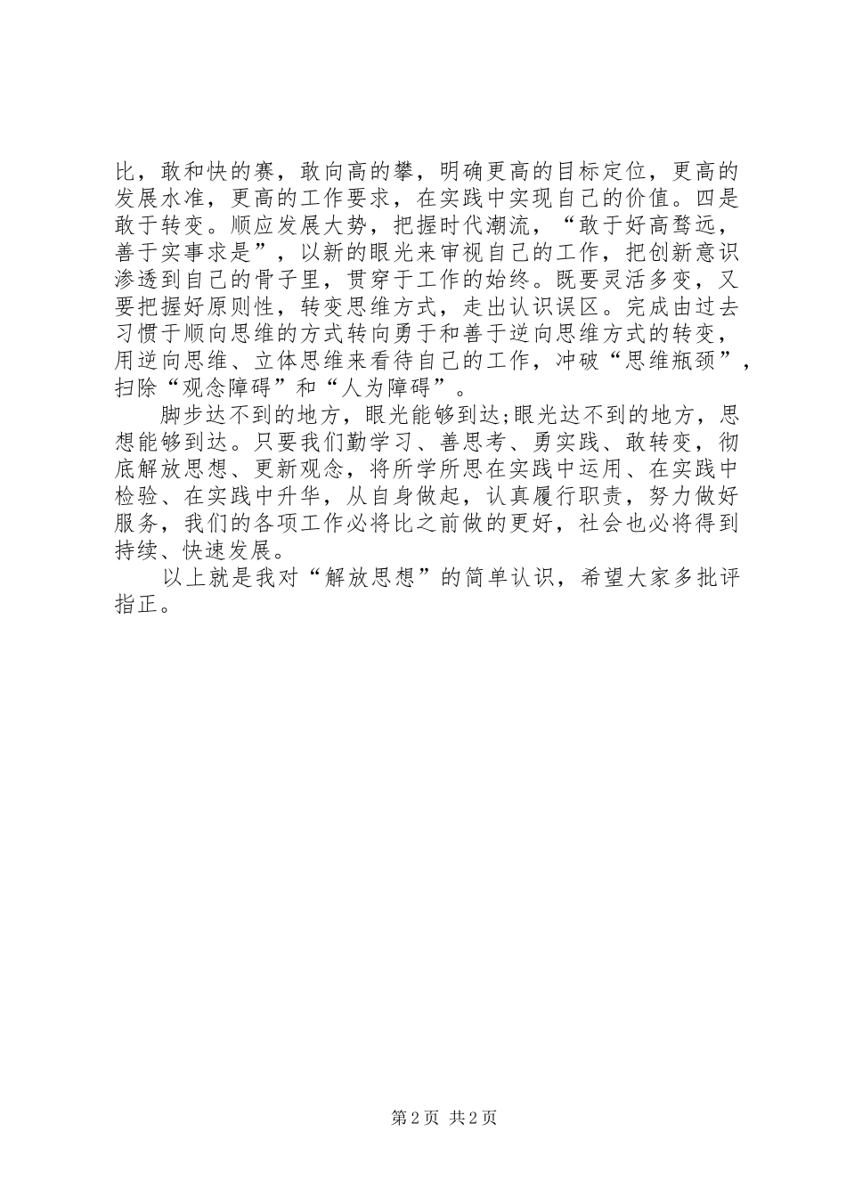 2024年浅谈解放思想的重要作用_第2页