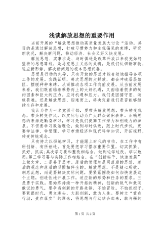 2024年浅谈解放思想的重要作用