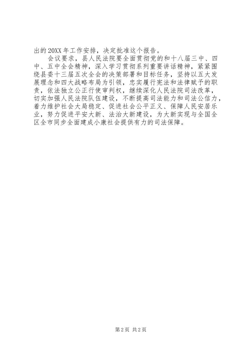 2024年人民法院工作报告决议_第2页