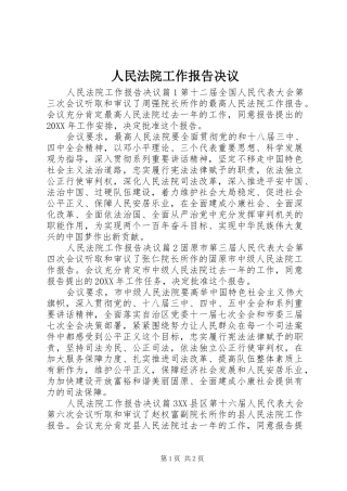 2024年人民法院工作报告决议