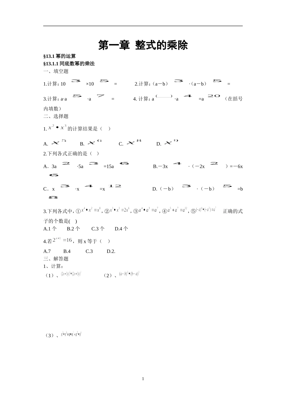 北师大版七年级数学下整式的乘除练习题_第1页
