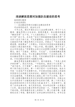 2024年浅谈解放思想对加强队伍建设的思考