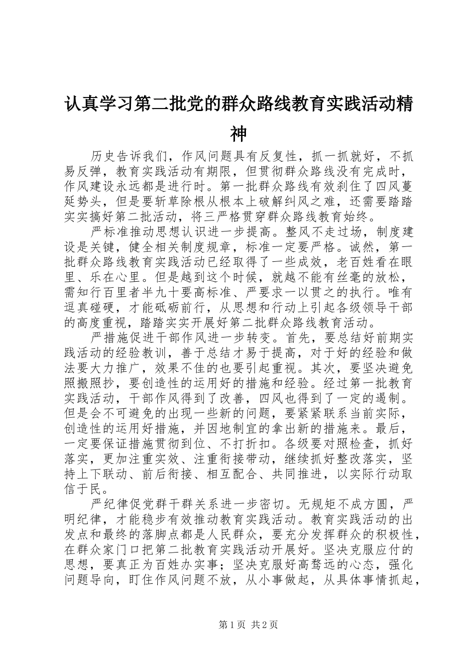 2024年认真学习第二批党的群众路线教育实践活动精神_第1页