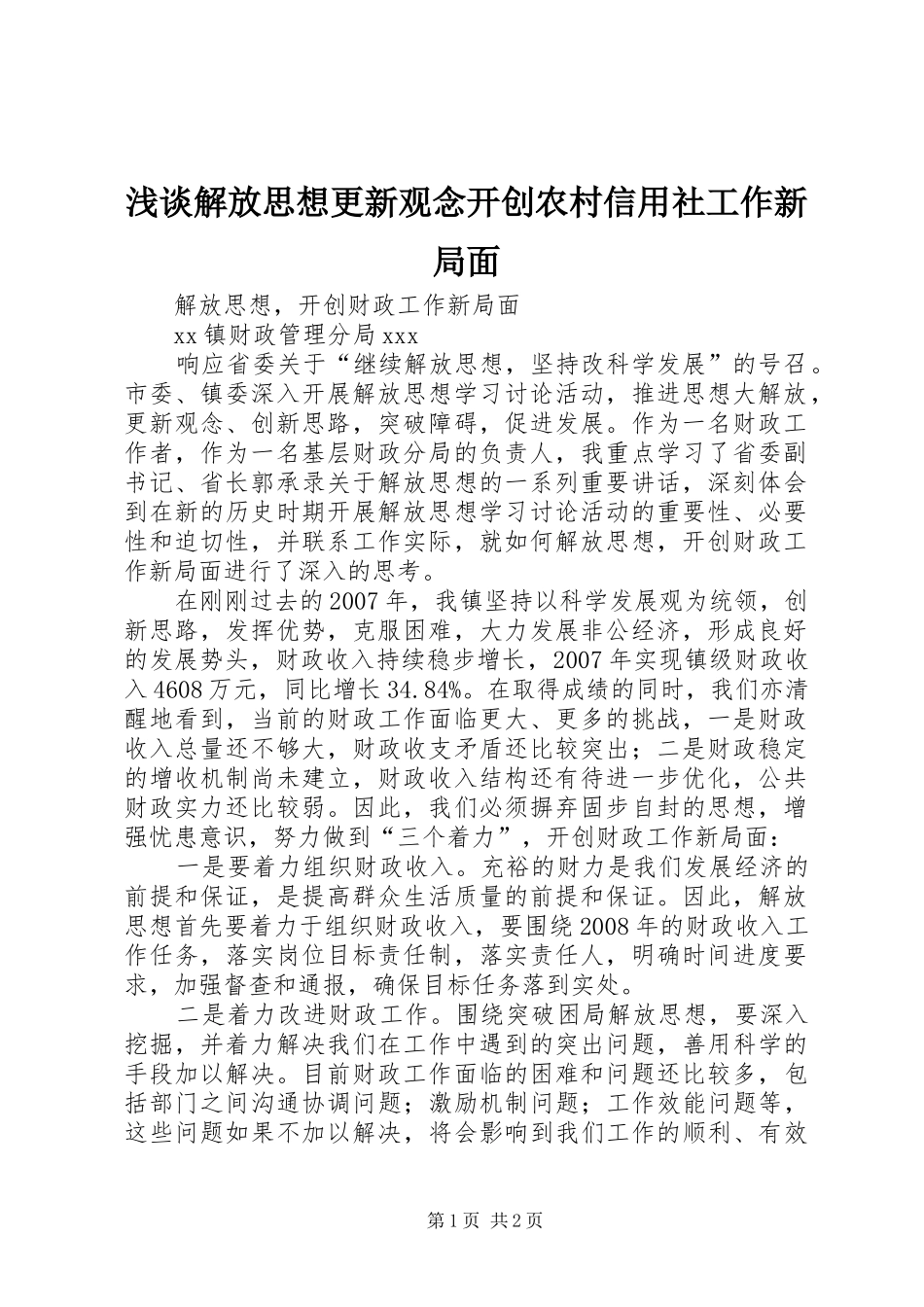 2024年浅谈解放思想更新观念开创农村信用社工作新局面_第1页