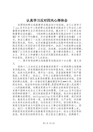 2024年认真学习反对四风心得体会